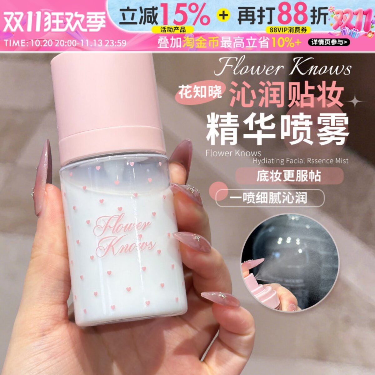 底妆CP~花知晓保湿精华喷雾妆前打底补水保湿水润不易卡粉脱妆