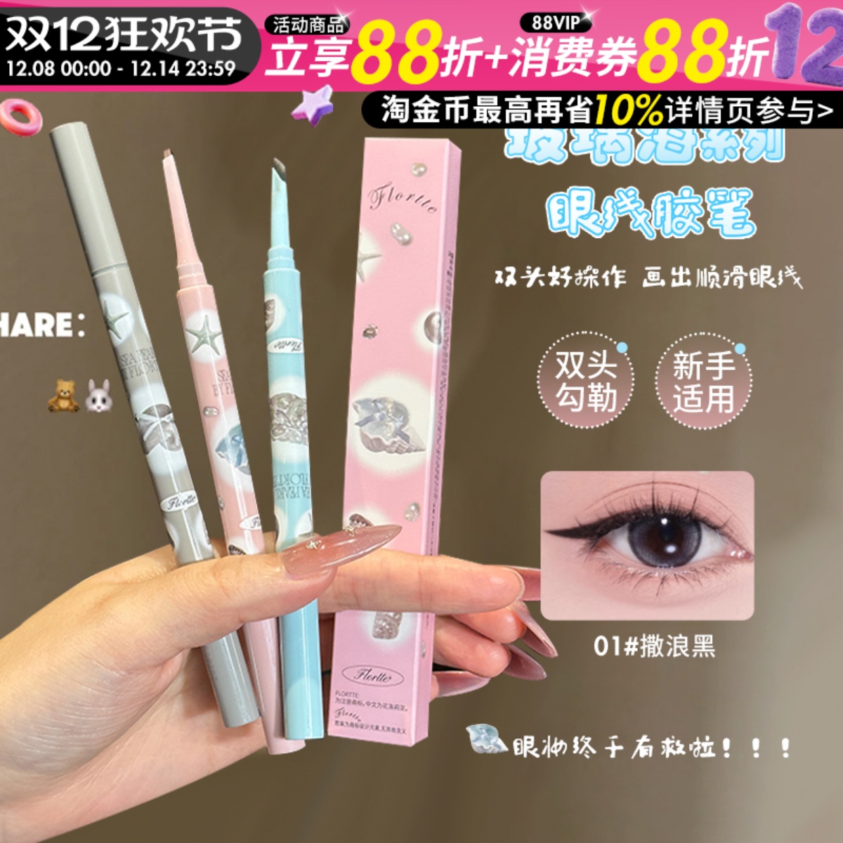 FLORTTE花洛莉亚玻璃海双头眼线胶笔顺滑不易晕染眼线液显色新手