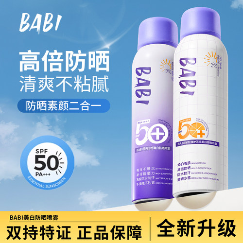 BABI骄阳水感美白防晒喷雾2.0全身通用保湿防晒喷雾夏季高倍防晒