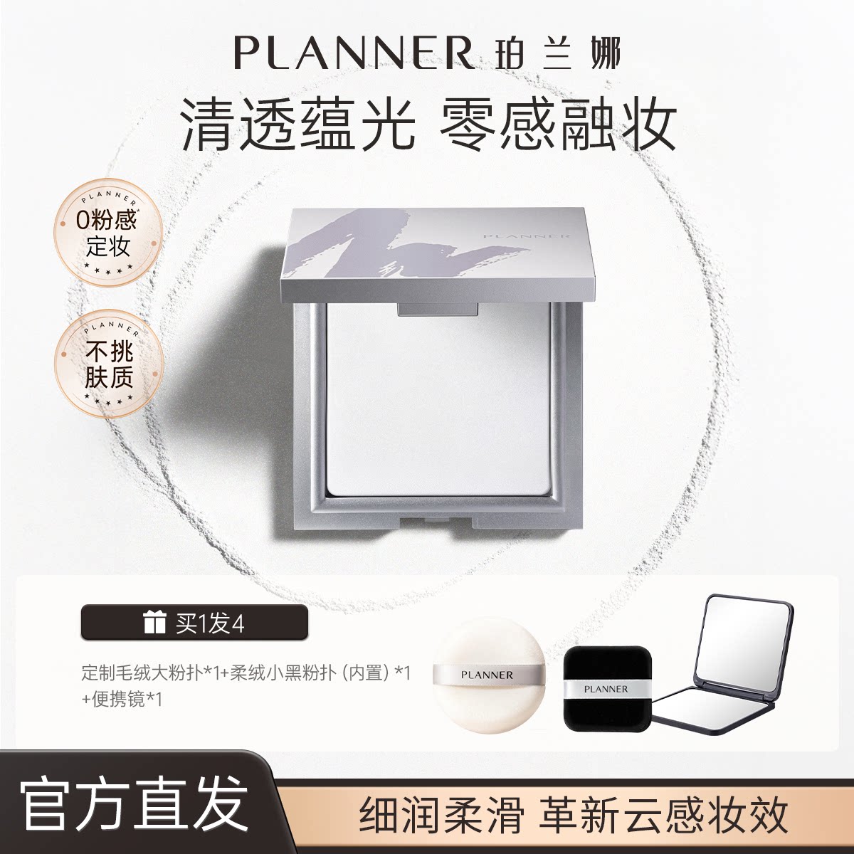 PLANNER珀兰娜粉饼清透定妆透明粉饼防水持久细腻定妆散粉蜜粉饼