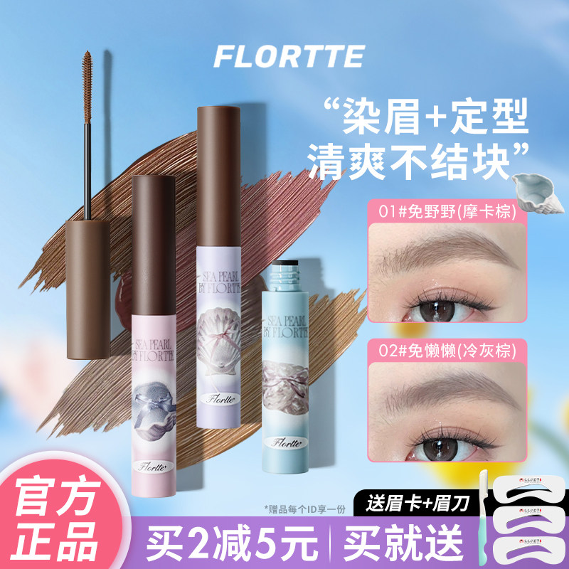 FLORTTE花洛莉亚玻璃海系列染眉膏女仿水防汗持久不脱色野生眉