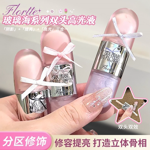 双头双效~FLORTTE/花洛莉亚玻璃海系列双头液体高光修容提亮
