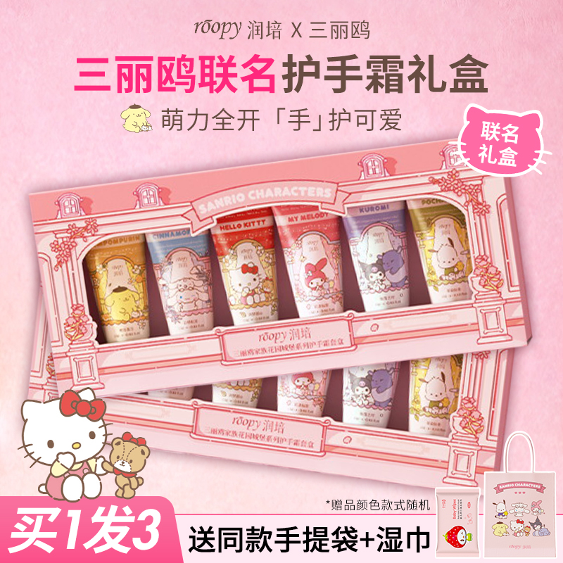 [三丽鸥联名]roopy润培护手霜伴手礼物生日礼盒秋冬黄油小熊滋润
