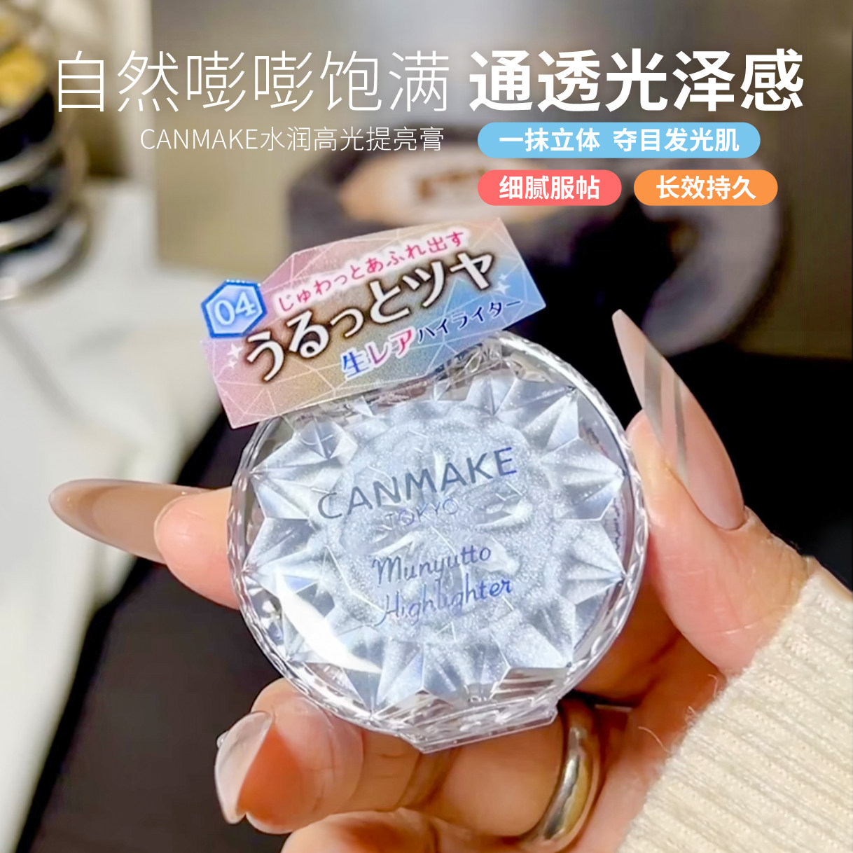 【保税区】日本CANMAKE井田水润高光膏砍妹卧蚕提亮眼影修容腮红