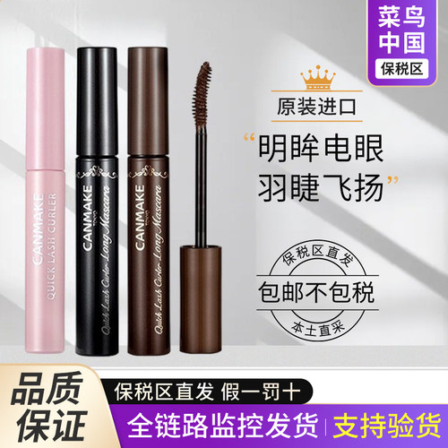 【保税区】canmake井田睫毛打底膏定型液防水汗晕染不脱妆睫毛膏