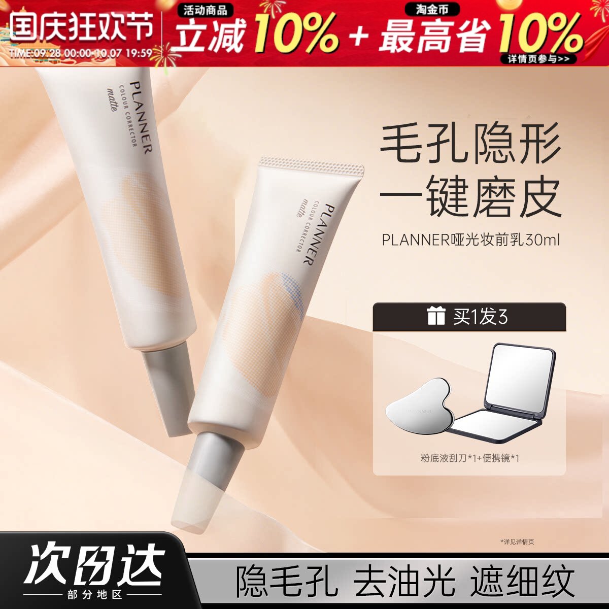 PLANNER珀兰娜妆前乳隔离霜遮毛孔隐形控油哑光打底素颜霜贴贴霜										