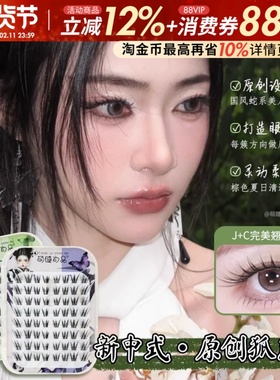 免胶新中式原创狐！萌睫尚品青丘狐上镜涂山狐系斜飞假睫毛女自然