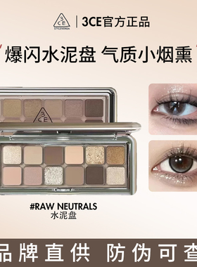 韩国3CE水泥盘十二色眼影盘raw nuetrals秋冬珠光哑光大地南瓜色