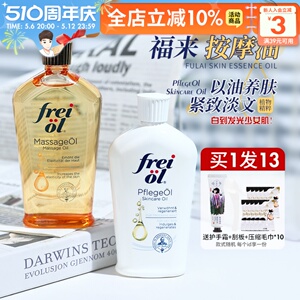 德国Freiol福来身体油匀净美肤精华油护肤油按摩润肤身体乳125ml
