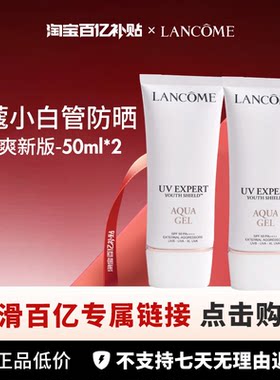 【百亿】Lancome/兰蔻小白管防晒清爽新版 50ml*2