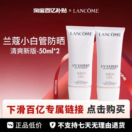 【百亿】Lancome/兰蔻小白管防晒清爽新版 50ml*2