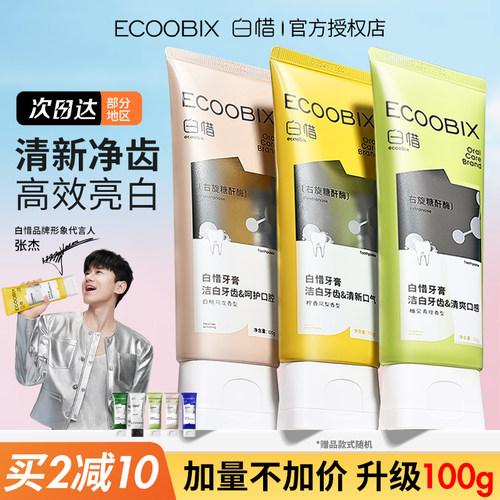 白惜抗糖牙膏焕白舒敏清新口气低氟防蛀牙护龈氨基酸持久留香白皙