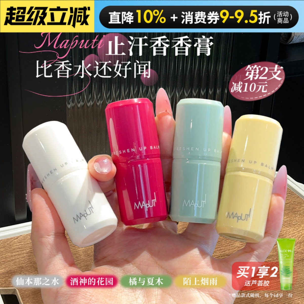 流汗也香香！maputi止汗露香体露