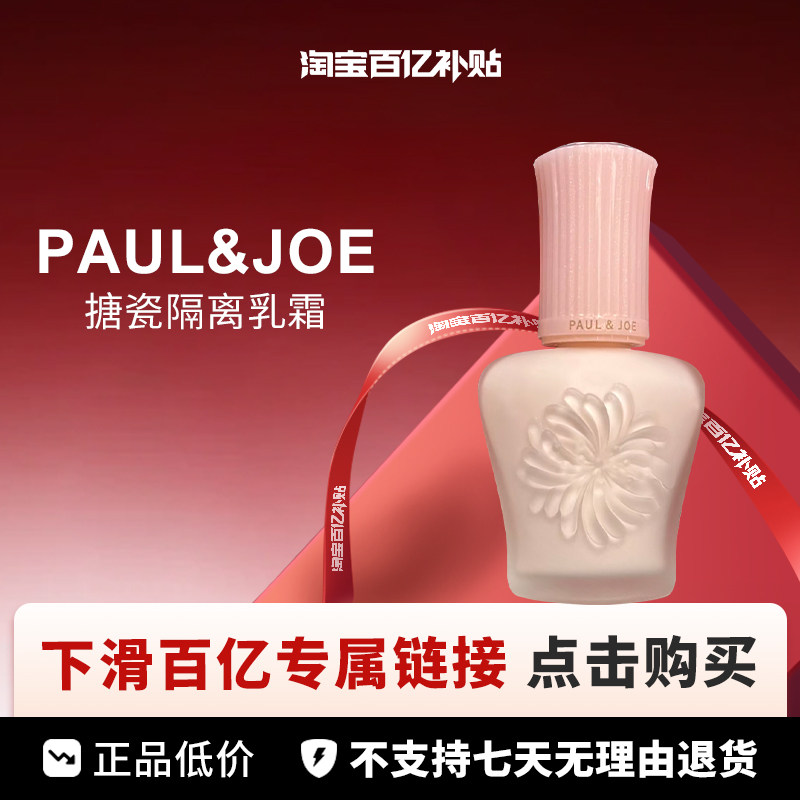 【百亿】PAUL&JOE/ 搪瓷隔离乳霜01色号 30ml