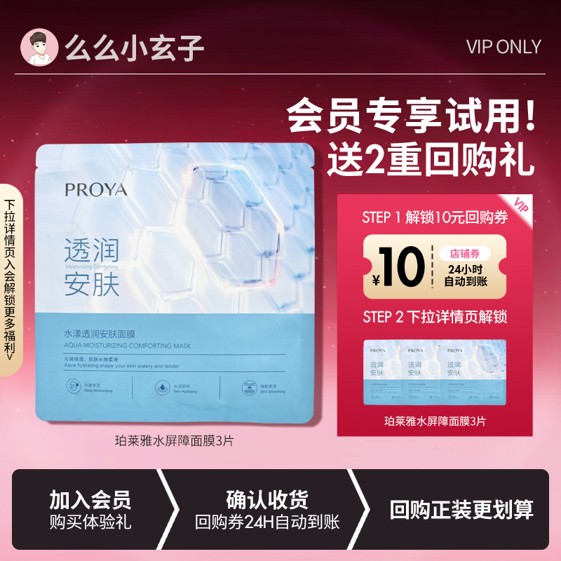 【会员专享试用】珀莱雅源力面膜锁水屏障熬夜暗沉女补水保湿3片