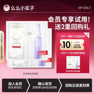 【会员专享试用】旅行装！欧莱雅玻色因安瓶面膜2片复颜提亮补水