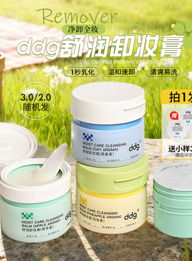 敏肌天菜！ddg青苹果卸妆膏温和卸妆快速乳化不糊眼敏感肌易清洁