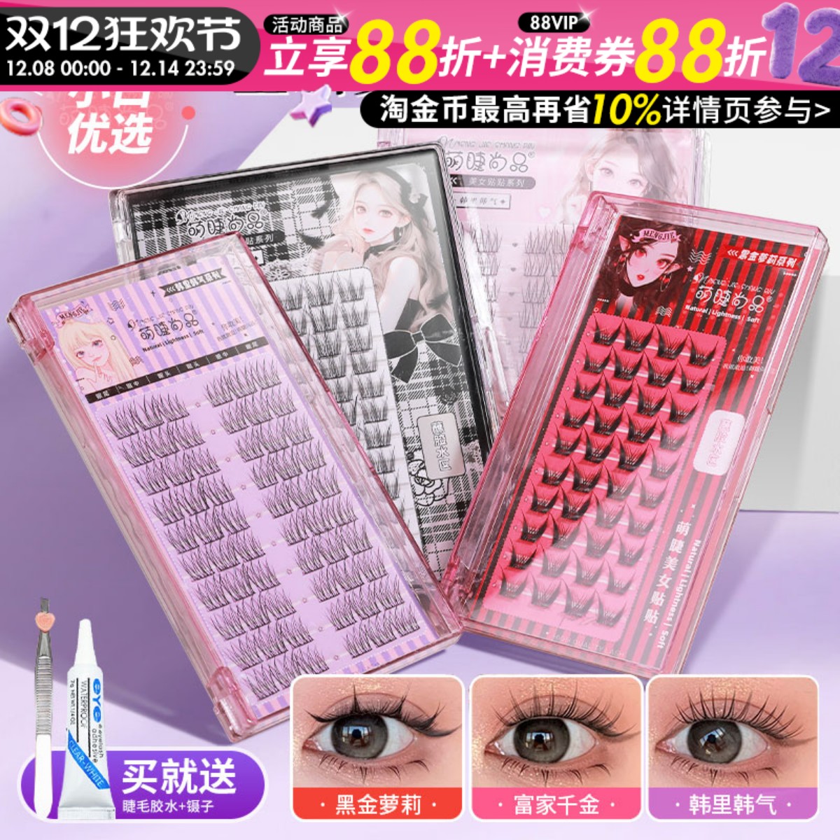 萌睫尚品韩系女团假睫毛