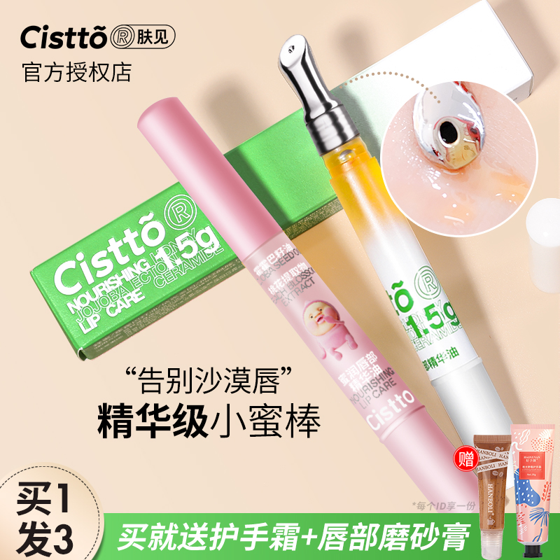 Cistto肤见唇蜜唇油唇部修护精华保湿滋润淡化唇纹润唇膏屁桃联名