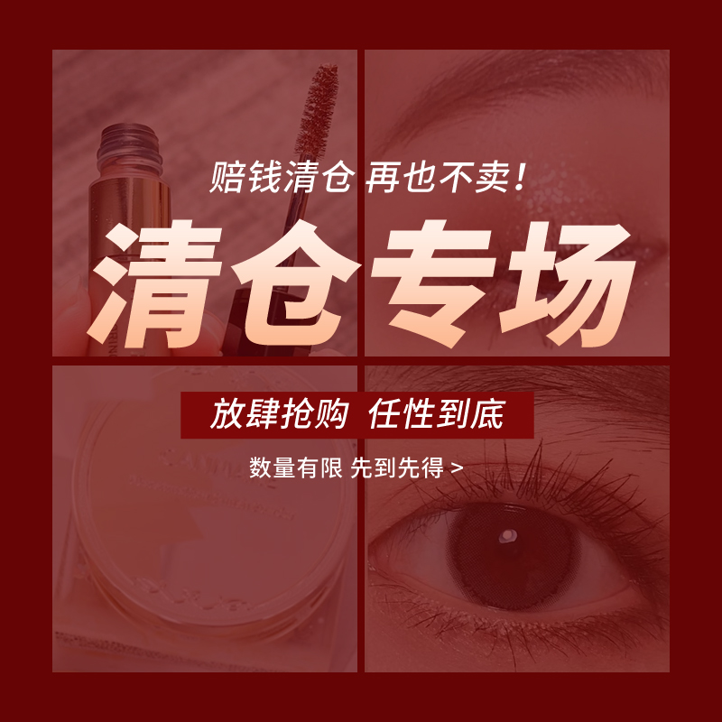 眼部彩妆系列清仓合集捡漏！薅羊毛！