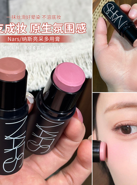 【保税】NARS纳斯多功能腮红棒眼影唇三用口红眼影多用高光膏哑光