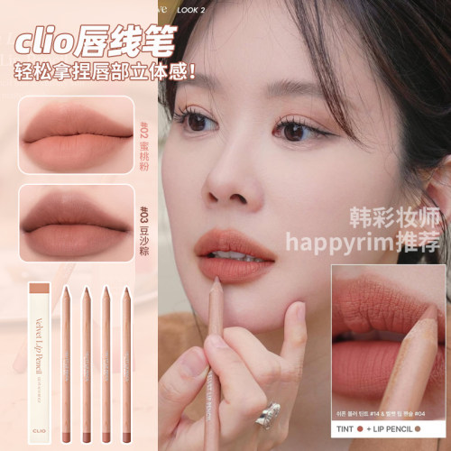 happyrim推荐！clio珂莱欧唇线笔防水持久不掉色丰唇裸色勾勒唇形