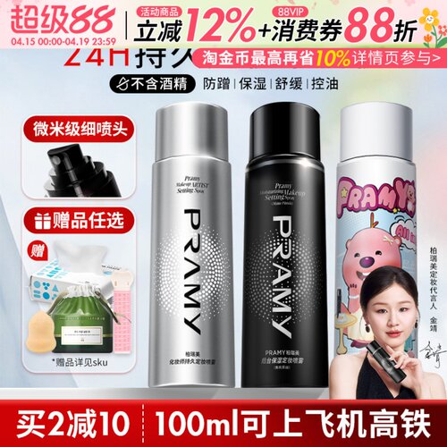 Pramy柏瑞美定妆喷雾保湿持久控油妆防水不脱妆哑光磁吸黑金官方