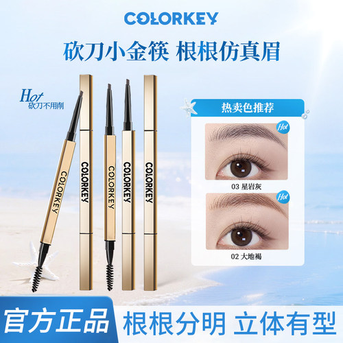 colorkey珂拉琪眉笔女砍刀小金筷耐水耐汗持久不易脱色自然野生眉