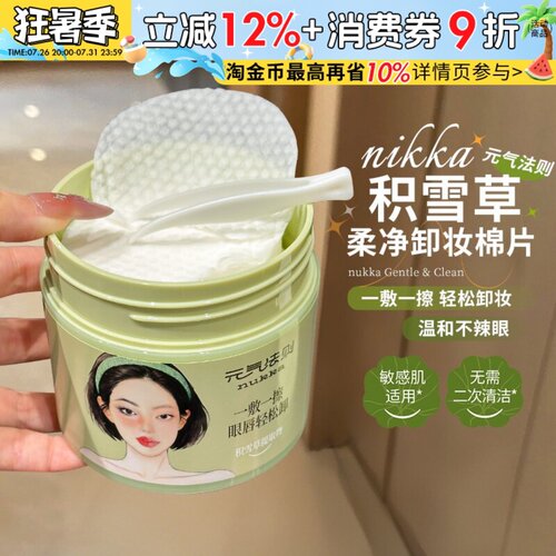 懒人轻松卸nukka元气法则柔净卸妆棉片眼唇脸温和不辣眼一次到位