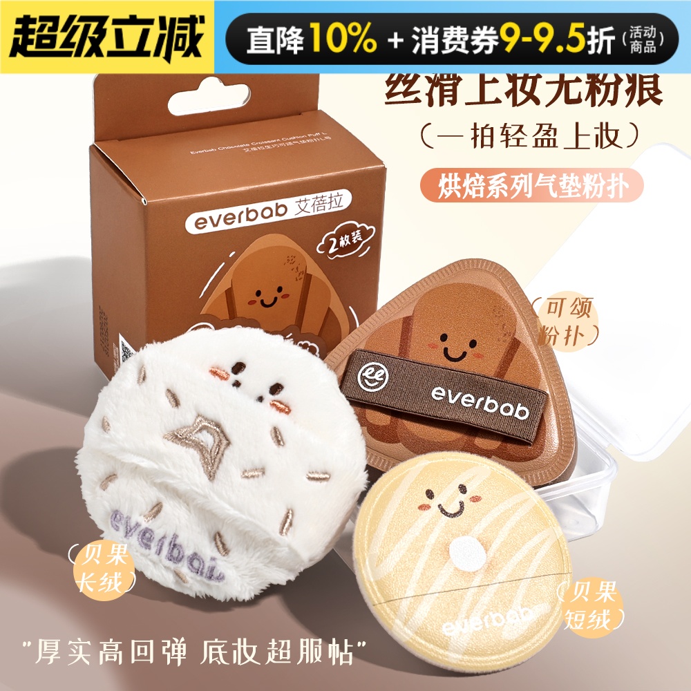 everbab艾蓓拉贝果植绒粉扑长绒短绒散粉粉饼定妆腮红粉扑烘焙系