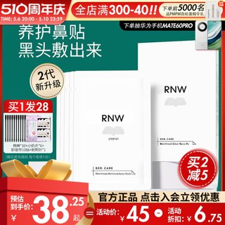 RNW鼻贴去黑头祛粉刺护理套装修复收缩毛孔双重净化深层清洁正品