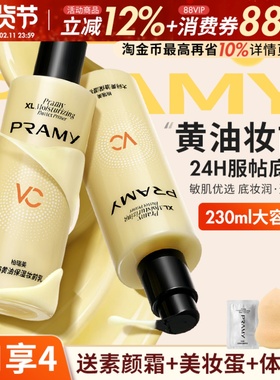 PRAMY柏瑞美黄油妆前乳大码隔离霜水润保湿24H服帖持妆不易脱妆女