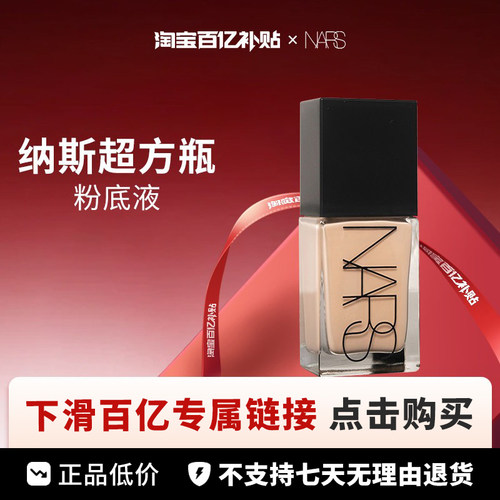 【百亿】 Nars/娜斯超方瓶粉底液30ml