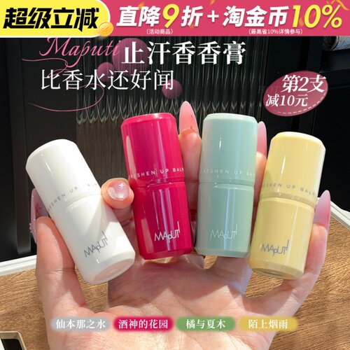 流汗也香香！maputi止汗露香体露