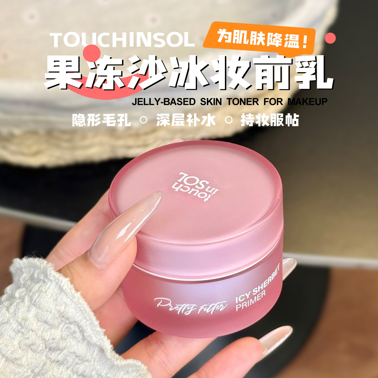 【保税】韩国touch in sol光之滢果冻冰沙妆前乳柔焦轻盈保湿持妆