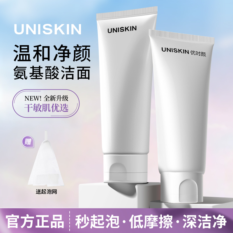 UNISKIN优时颜洁面乳氨基酸洁面保湿卸妆清爽细腻氨基酸慕斯