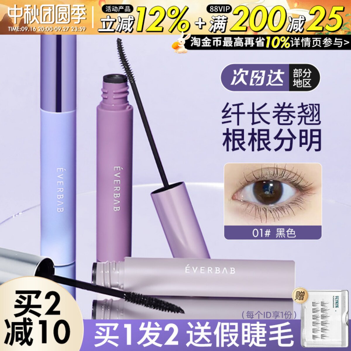 咨询惊喜价everbab睫毛膏										