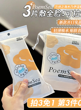 poemsea万诗之海湿敷棉开口式敷脸专用可拉伸木乃伊化妆棉巾面膜