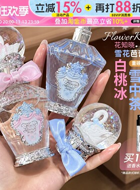 梦幻香氛~花知晓雪花芭蕾系列香水白桃冰雪中茶柑橘茶香调礼物女