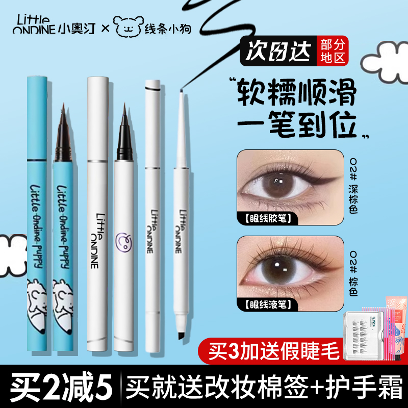 小奥汀眼线胶笔液笔持久防水