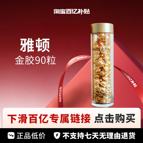 【百亿】Elizabeth Arden /伊丽莎白雅顿 金胶 90粒
