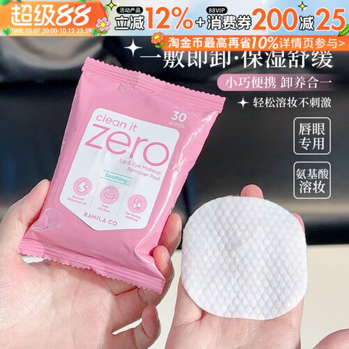 芭妮兰卸妆湿巾唇眼专用卸养合一