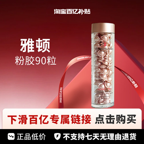 【百亿】Elizabeth Arden /伊丽莎白雅顿 粉胶 90粒
