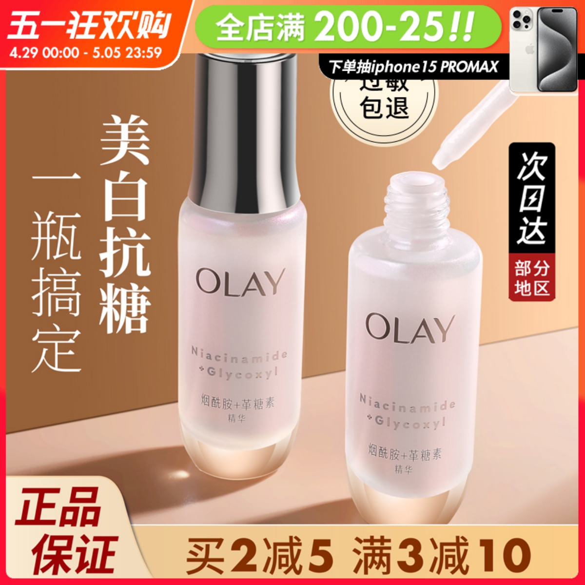 Olay第四代抗糖小白瓶玉兰油美白淡斑烟酰胺精华液提亮光感小灯泡