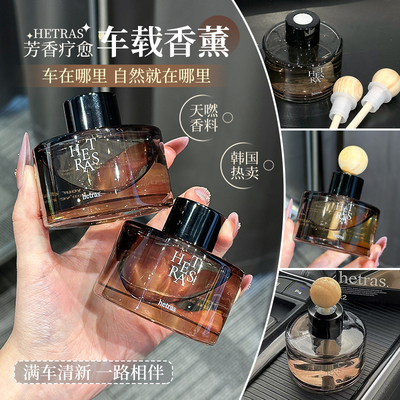 上车既有好心情~韩国Hetras车载香薰室内扩香器持久留香无火香薰