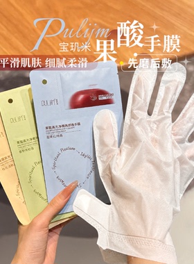 养出漫画手~宝玑米果酸手膜烟酰胺细嫩双手手套清洁保湿手部护手