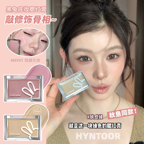 氛围感底妆~HYNTOOR黑兔腮红膏面部提亮泪沟遮瑕膏霜收缩膨胀腮红