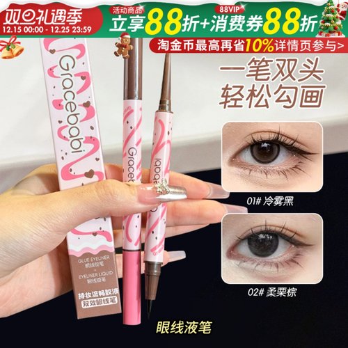 新品咨询14.9双头眼线液笔胶笔