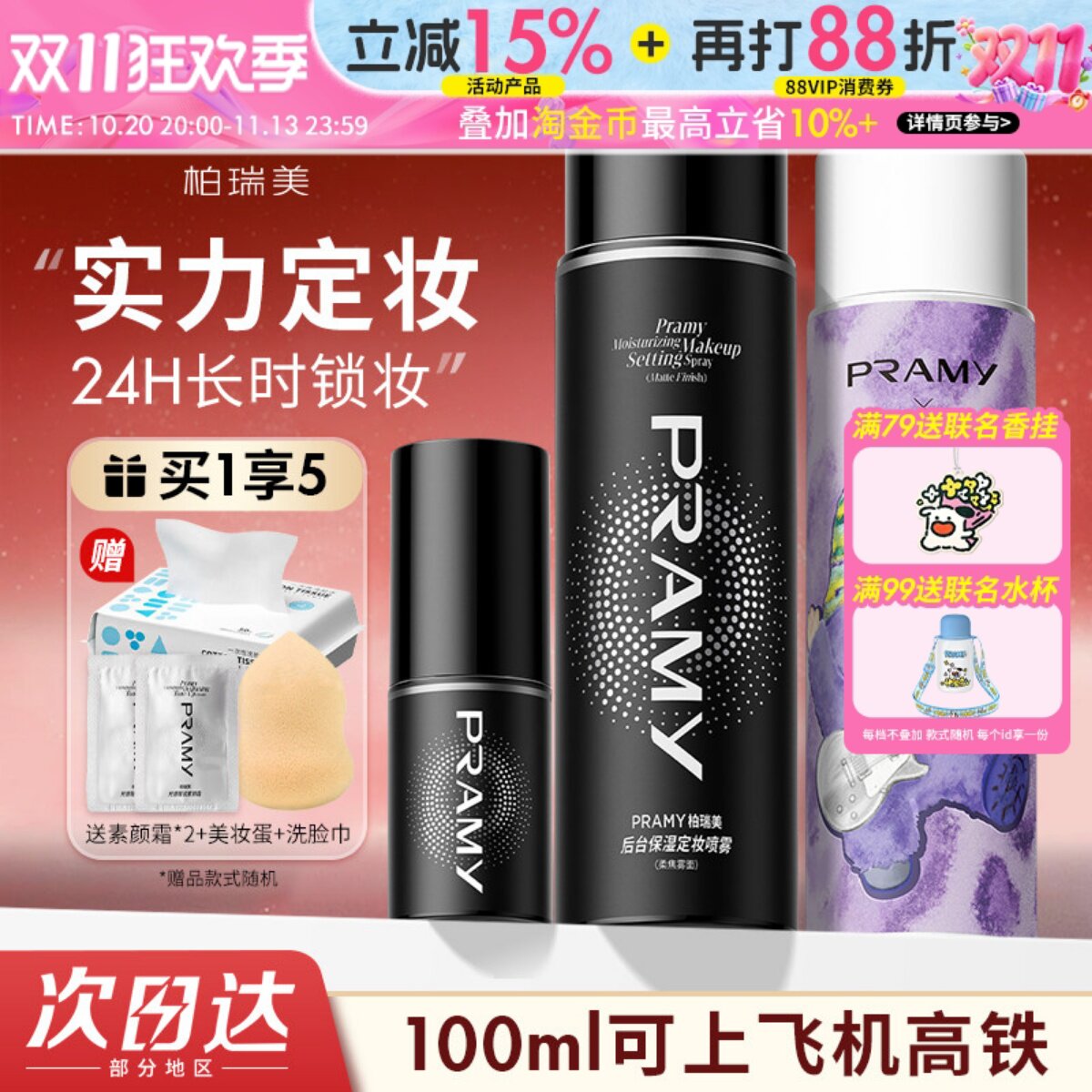 PRAMY柏瑞美定妆喷雾定妆控油不易脱妆干油皮化妆师爱用正品
