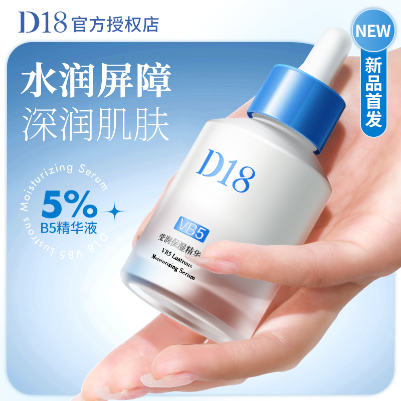 D18B5精华液舒缓修护深层补水